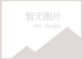 东山县听白建筑有限公司